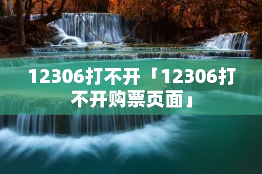 12306打不开「12306打不开购票页面」 12306打不开「12306打不开购票页面」