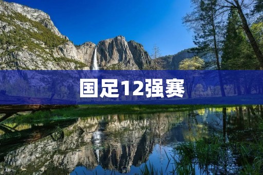 国足12强赛:争取胜利、迈向辉煌 国足12强赛:争取胜利、迈向辉煌
