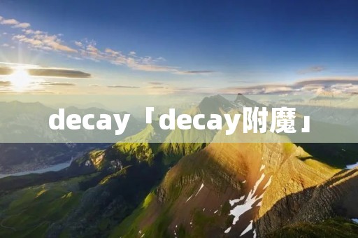 decay「decay附魔」