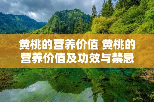 黄桃的营养价值 黄桃的营养价值及功效与禁忌
