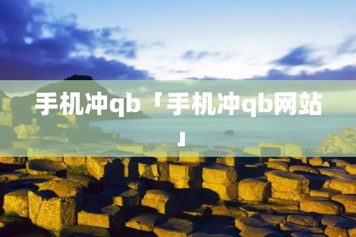 手机冲qb「手机冲qb网站」