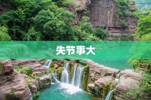 失节事大：揭秘现代社会中的道德沦丧现象