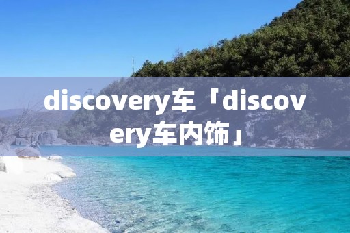 discovery车「discovery车内饰」
