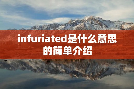 infuriated是什么意思的简单介绍
