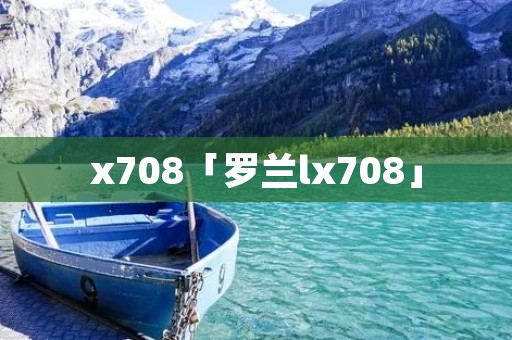 x708「罗兰lx708」