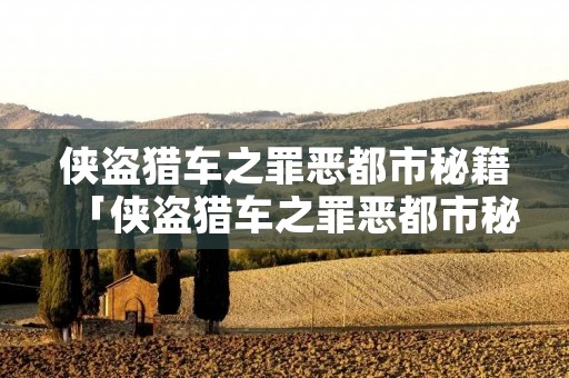 侠盗猎车之罪恶都市秘籍「侠盗猎车之罪恶都市秘籍无限子弹」 侠盗猎车之罪恶都市秘籍「侠盗猎车之罪恶都市秘籍无限子弹」