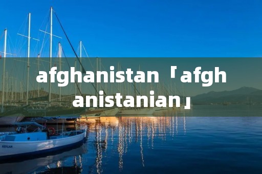 afghanistan「afghanistanian」