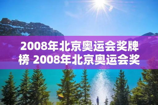 2008年北京奥运会奖牌榜 2008年北京奥运会奖牌榜前十名