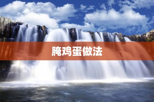 腌鸡蛋做法：让你轻松掌握美味自制腌鸡蛋的诀窍