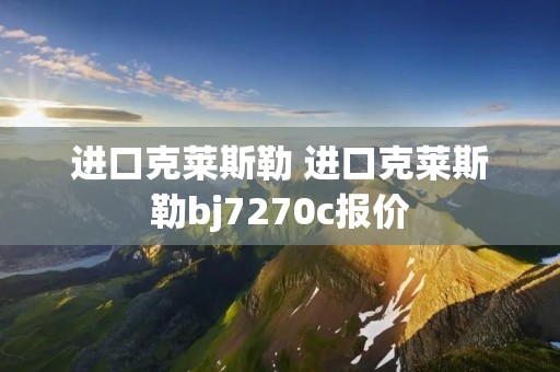 进口克莱斯勒 进口克莱斯勒bj7270c报价