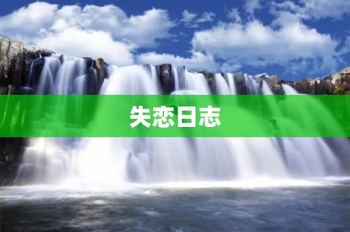 失恋日志:当爱情离开,我该如何面对?