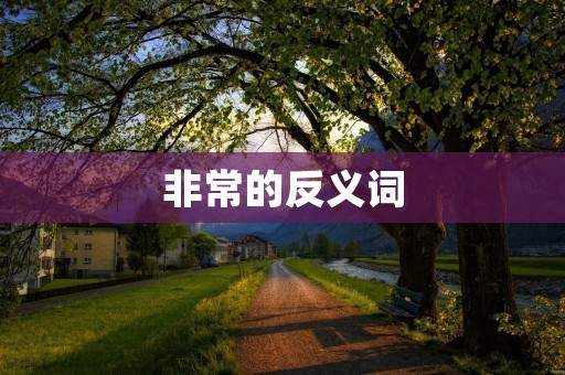 非常的反义词:平淡的