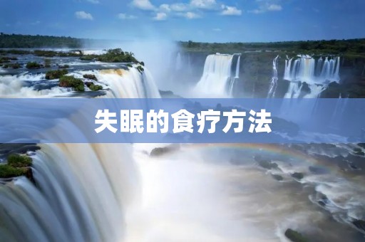 失眠的食疗方法：改善睡眠质量的有效途径