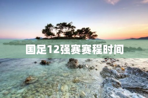 国足12强赛赛程时间:备战之路不容小觑 国足12强赛赛程时间:备战之路不容小觑