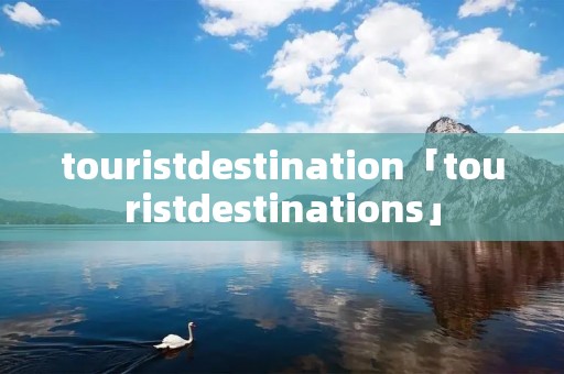 touristdestination「touristdestinations」