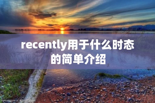 recently用于什么时态的简单介绍