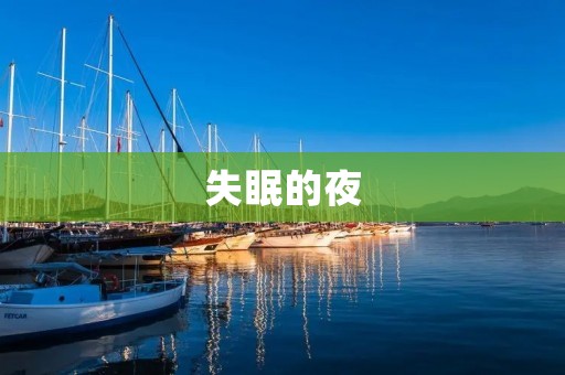 失眠的夜:如何摆脱睡眠障碍的困扰