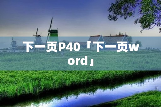 下一页P40「下一页word」 下一页P40「下一页word」