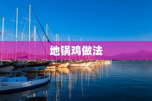 地锅鸡做法:传承百年美食,让你回味无穷 地锅鸡做法:传承百年美食,让你回味无穷