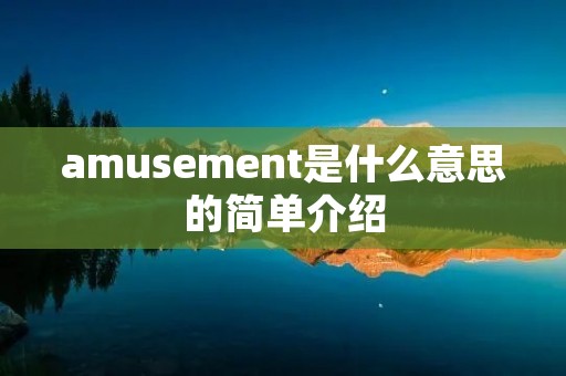 amusement是什么意思的简单介绍