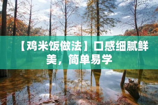 【鸡米饭做法】口感细腻鲜美，简单易学