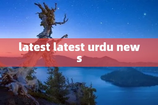 latest latest urdu news