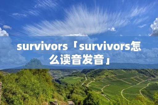 survivors「survivors怎么读音发音」