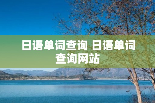 日语单词查询 日语单词查询网站