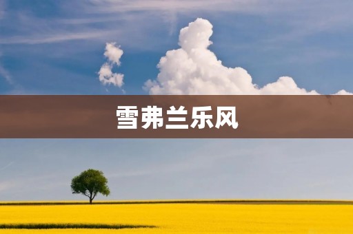 雪弗兰乐风:一款引领潮流的时尚座驾 雪弗兰乐风:一款引领潮流的时尚座驾