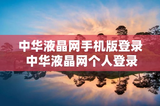 中华液晶网手机版登录 中华液晶网个人登录