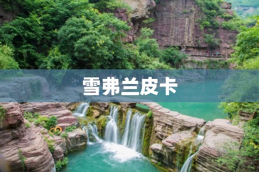雪弗兰皮卡:重新定义实力与耐久 雪弗兰皮卡:重新定义实力与耐久