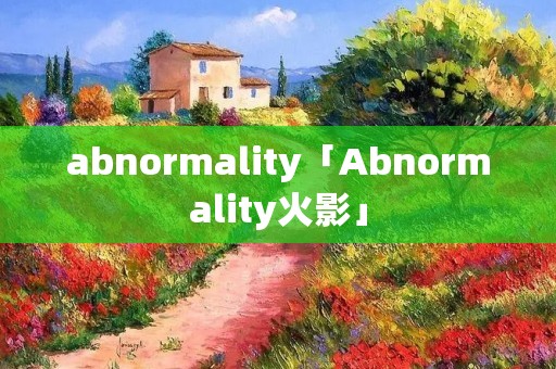 abnormality「Abnormality火影」