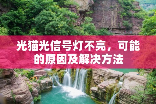 光猫光信号灯不亮，可能的原因及解决方法