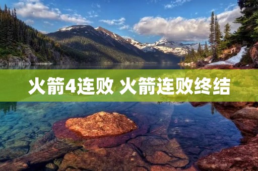 火箭4连败 火箭连败终结 火箭4连败 火箭连败终结