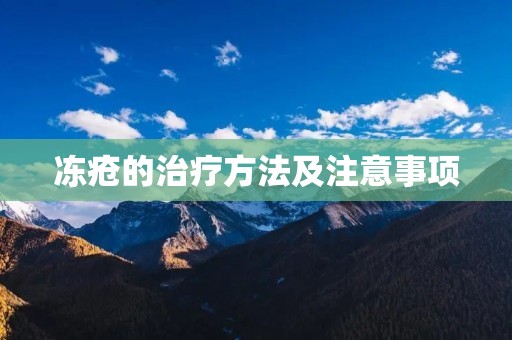 冻疮的治疗方法及注意事项