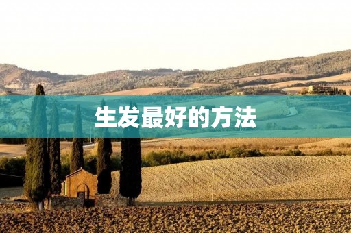 生发最好的方法：无需手术，安全有效的解决脱发问题