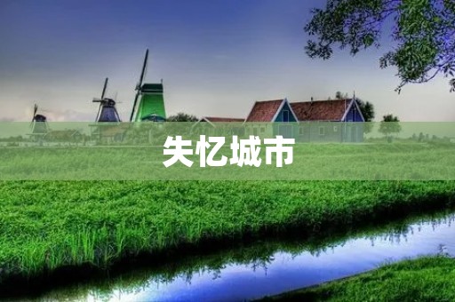 失忆城市:一个静谧而神秘的存在