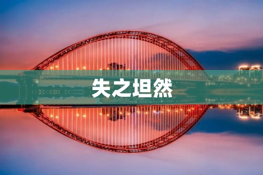 失之坦然：如何面对人生中的失去
