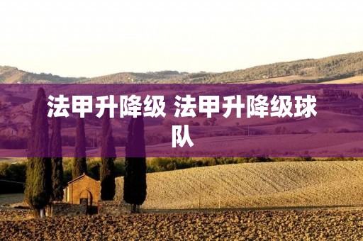 法甲升降级 法甲升降级球队