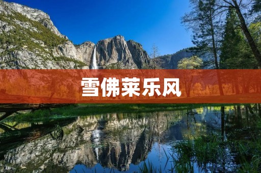 雪佛莱乐风:引领时尚潮流的全新选择 雪佛莱乐风:引领时尚潮流的全新选择