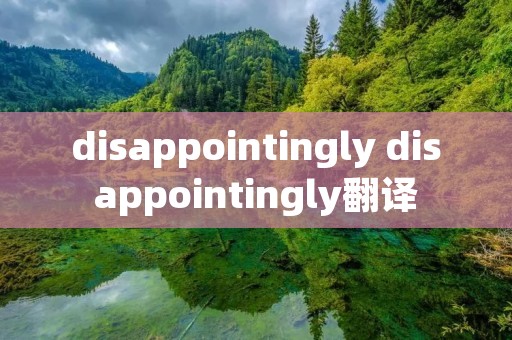 disappointingly disappointingly翻译