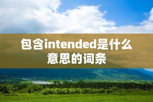 包含intended是什么意思的词条