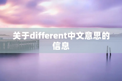 关于different中文意思的信息