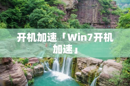 开机加速「Win7开机加速」