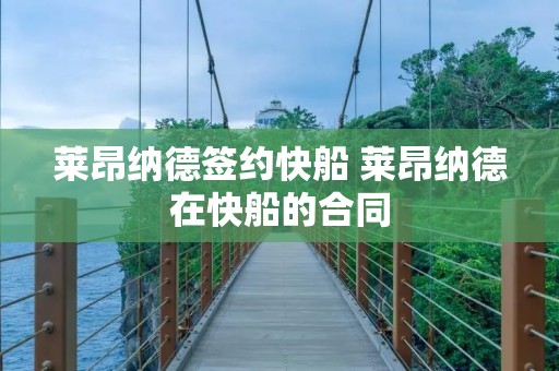 莱昂纳德签约快船 莱昂纳德在快船的合同