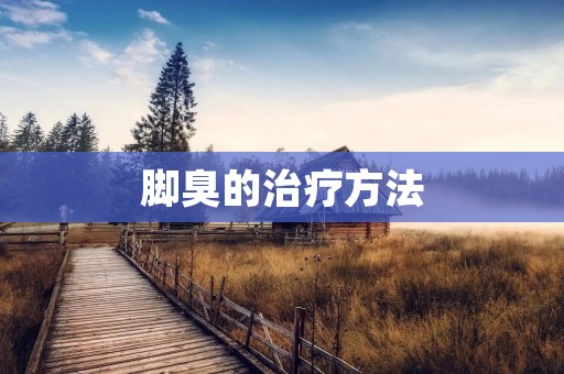 脚臭的治疗方法