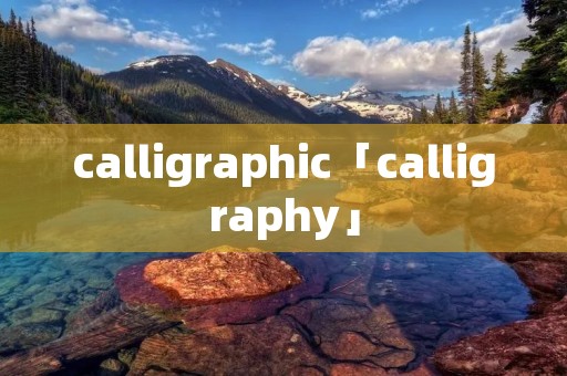 calligraphic「calligraphy」