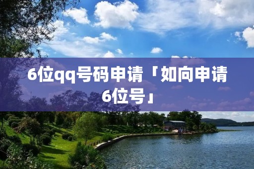 6位qq号码申请「如向申请6位号」