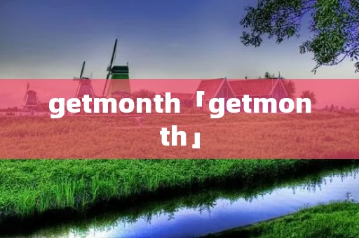 getmonth「getmonth」