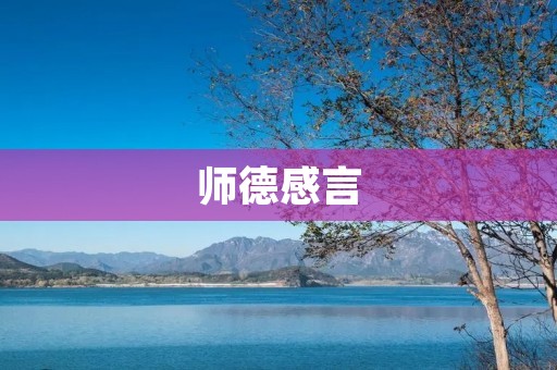 师德感言：教师是灵魂的工程师